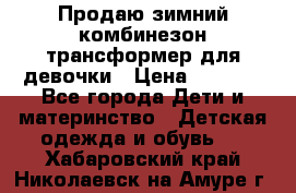 Продаю зимний комбинезон трансформер для девочки › Цена ­ 1 000 - Все города Дети и материнство » Детская одежда и обувь   . Хабаровский край,Николаевск-на-Амуре г.